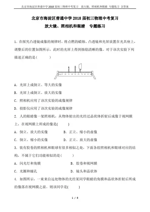 北京市海淀区普通中学2018届初三物理中考复习  放大镜、照相机和眼睛 专题练习 含答案