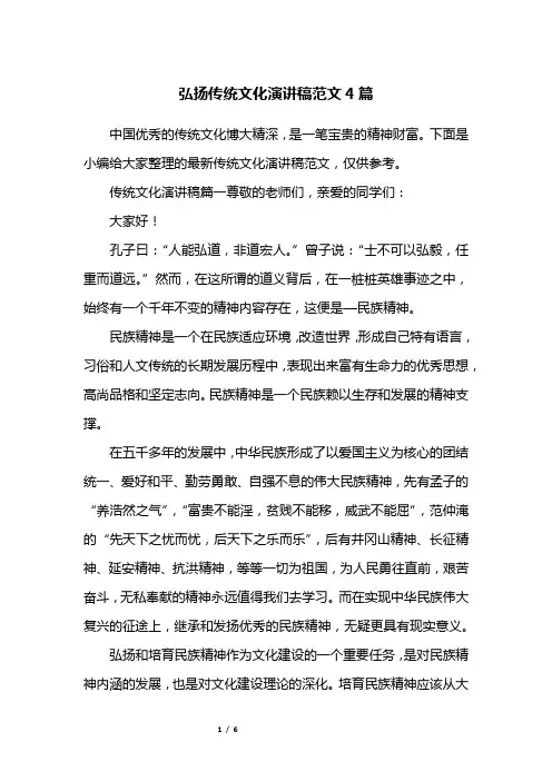弘扬传统文化演讲稿范文4篇