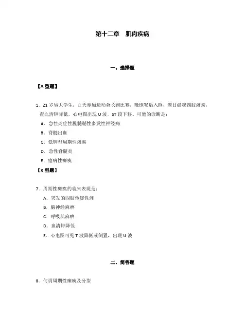 神经病学题库(第十二章  肌肉疾病) 2