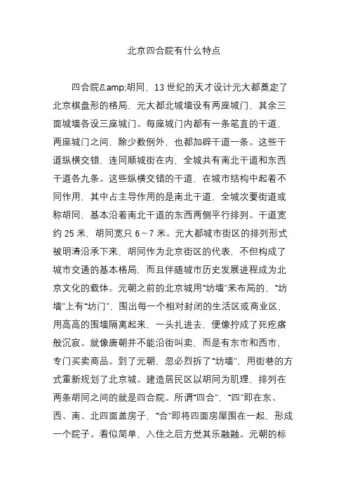 北京四合院有什么特点
