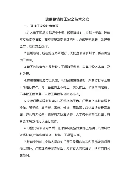 玻璃幕墙施工安全技术交底