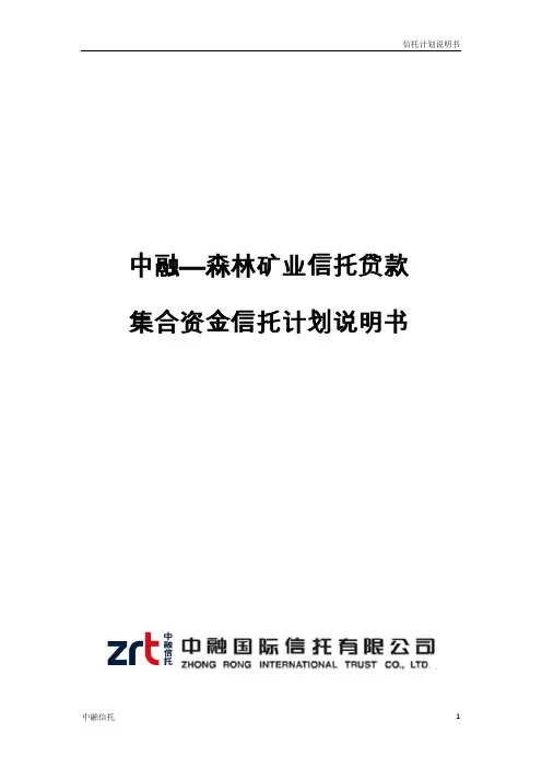 1-集合资金信托计划书-森林煤矿