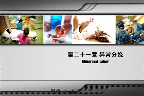 异常分娩——人卫《妇产科学》第七版配套课件