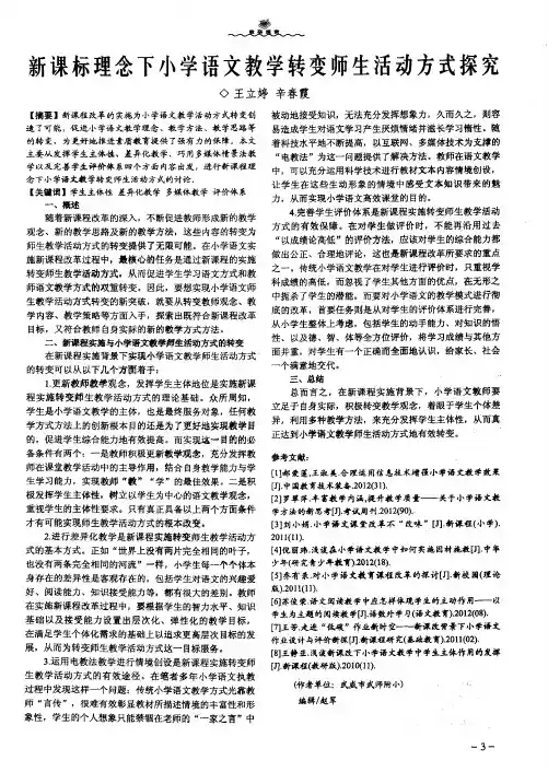 新课标理念下小学语文教学转变师生活动方式探究