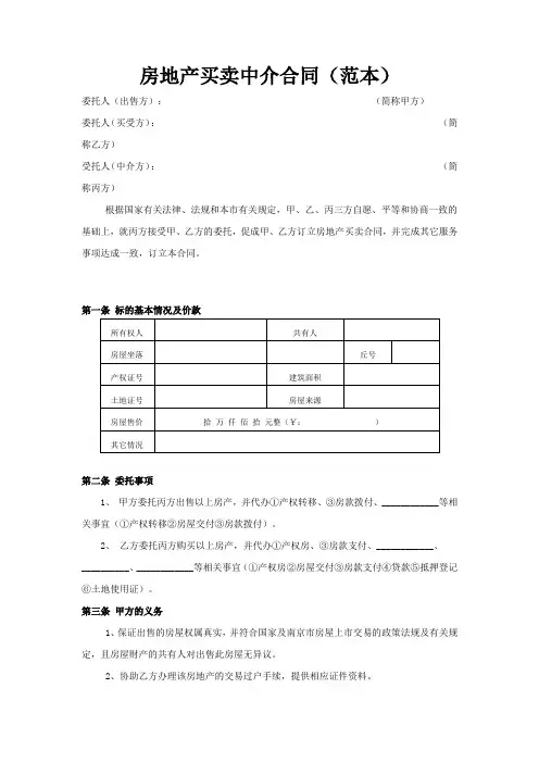 房地产买卖中介合同(范本)