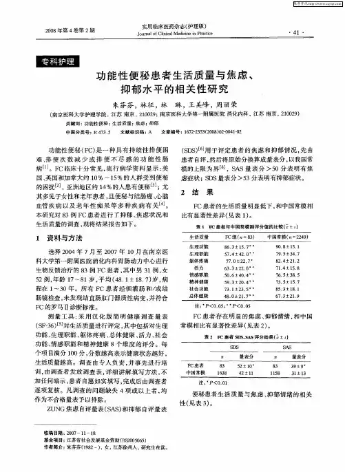 功能性便秘患者生活质量与焦虑、抑郁水平的相关性研究