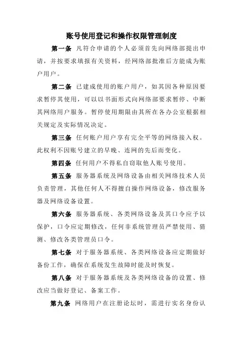 账号使用登记和操作权限管理制度