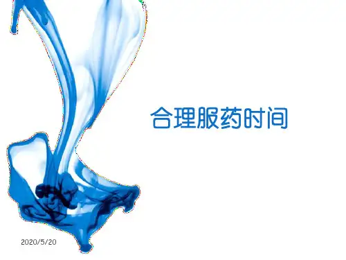 合理用药时间的选择-2