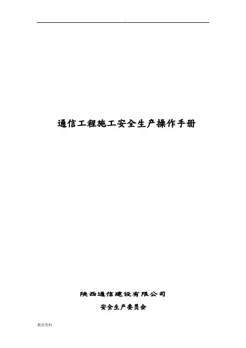 通信工程施工安全操作规范