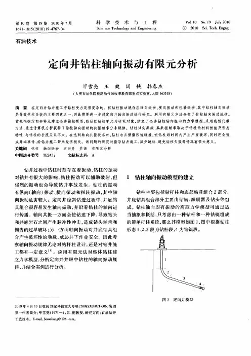 定向井钻柱轴向振动有限元分析