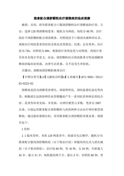 推拿配合颈舒颗粒治疗颈椎病的临床观察