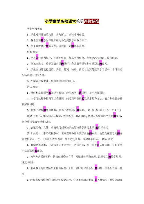 小学数学高效课堂教学评价标准