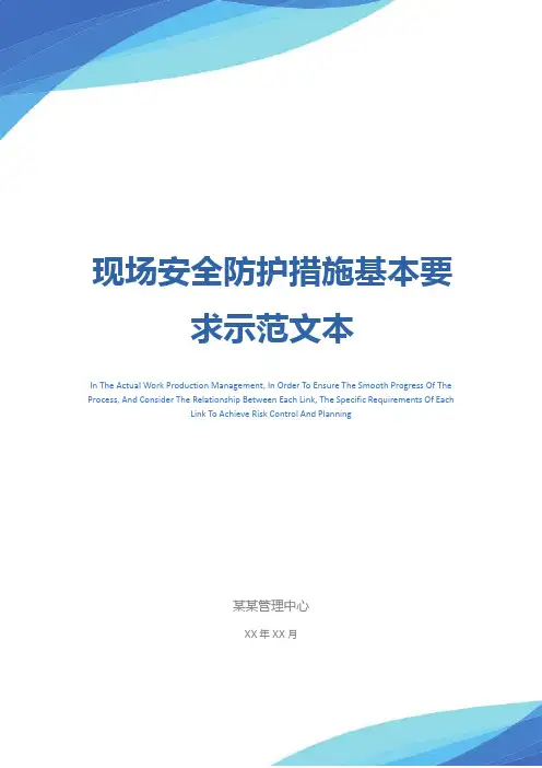 现场安全防护措施基本要求示范文本