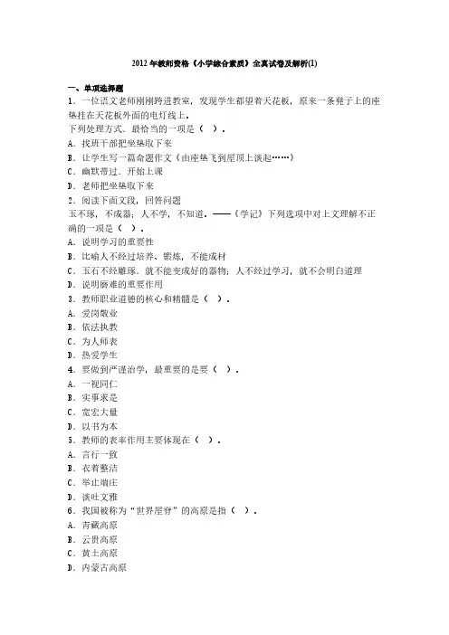 【VIP专享】2013年山东教师资格全国统考《小学综合素质》全真试卷及解析