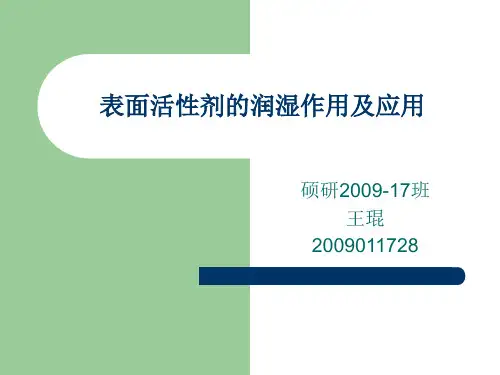 表面活性剂的润湿