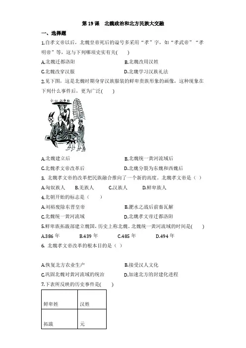 人教版部编版七年级历史上册练习第19课_北魏政治和北方民族大交融(无答案)