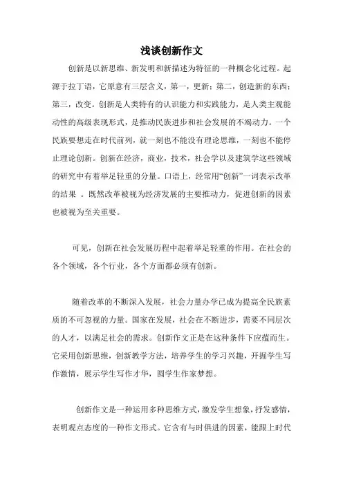浅谈创新作文(1)