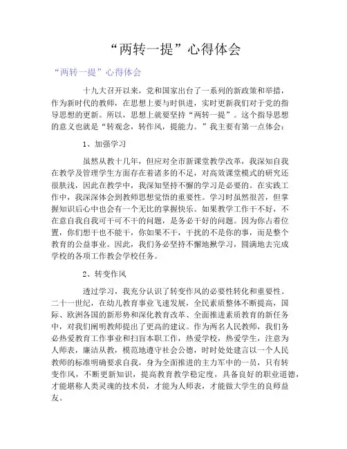 “两转一提”心得体会
