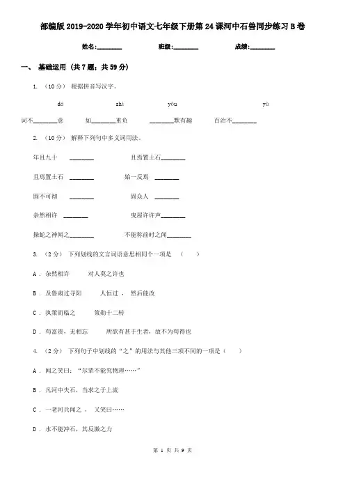 部编版2019-2020学年初中语文七年级下册第24课河中石兽同步练习B卷