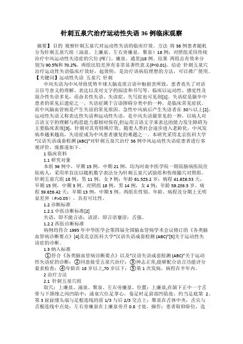 针刺五泉穴治疗运动性失语36例临床观察