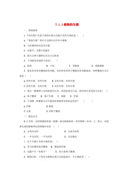八年级生物下册7.1.1植物的生殖练习