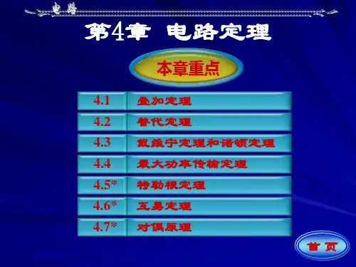 电路第五版(邱关源)电路定理