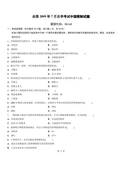2009年7月高等教育自学考试中国税制试题