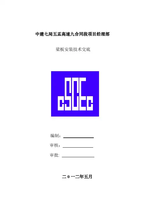 梁板安装技术交底