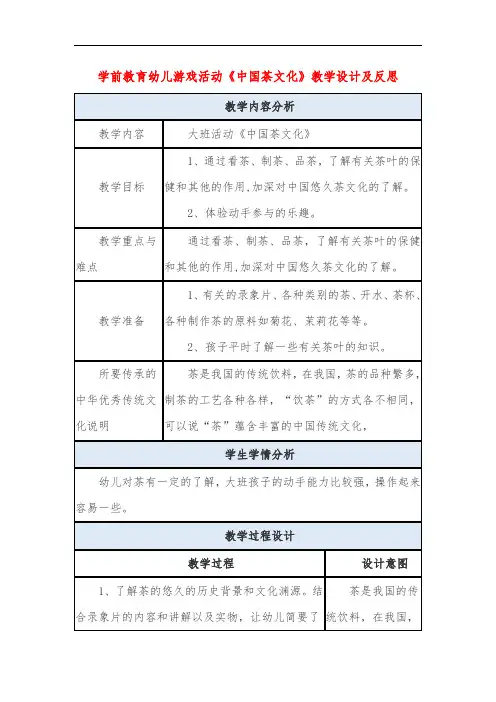 学前教育幼儿游戏活动《中国茶文化》教学设计及反思
