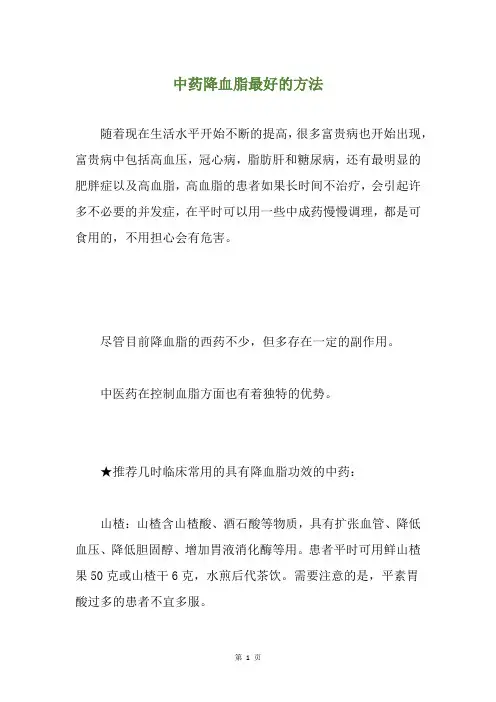 中药降血脂最好的方法