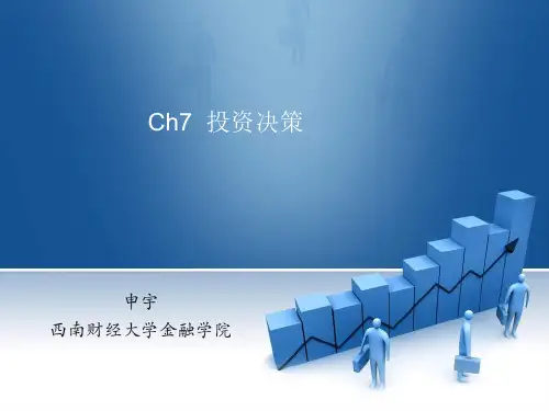 CH7-投资决策