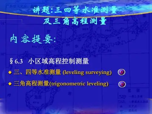 三四等水准测量及三角高程测量