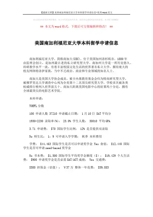 【最新文档】美国南加利福尼亚大学本科留学申请信息-优秀word范文 (1页)
