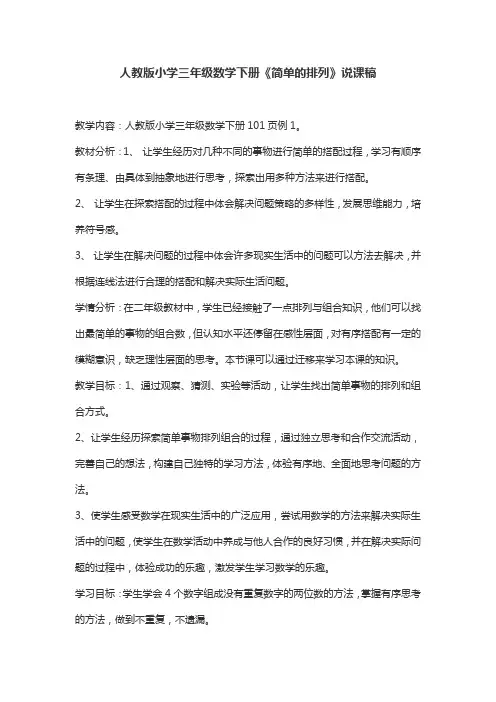 【人教新课标】三年级下册数学说课稿-《简单的排列》