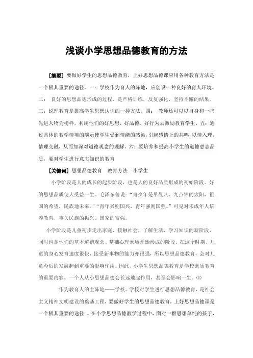 陈：思想品德教育论文：浅谈小学思想品德教育的方法