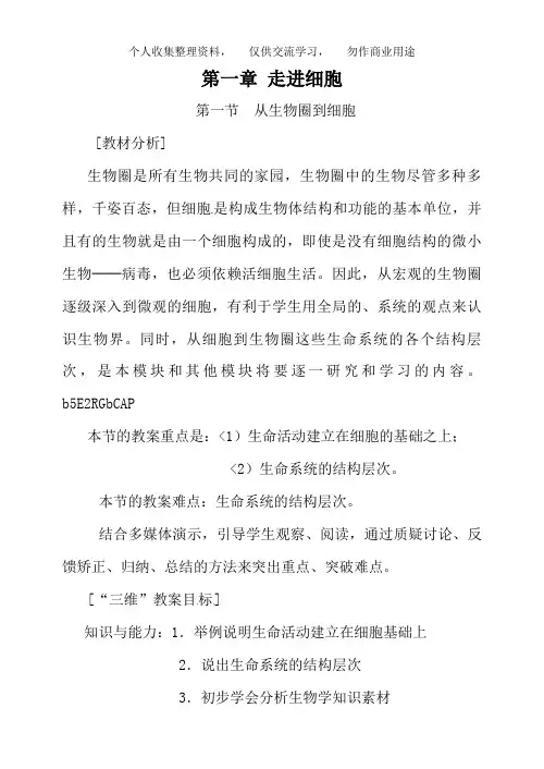 人教高中生物必修1教案： 1. 1 从生物圈到细胞 2