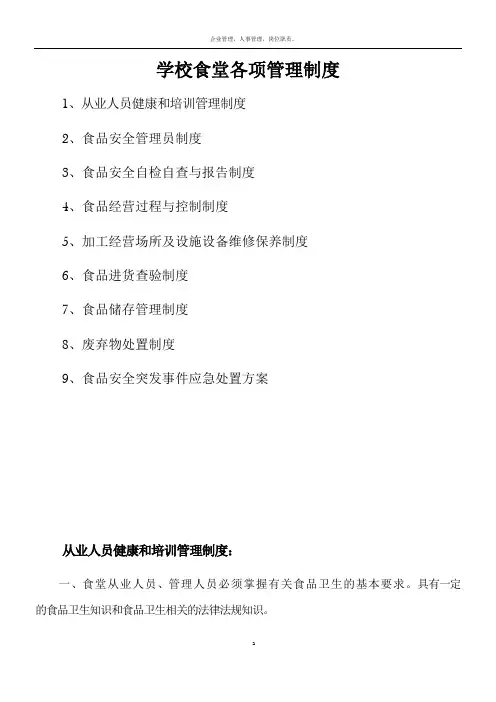 学校食堂各项管理制度