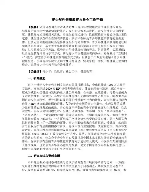 青少年性健康教育与社会工作干预