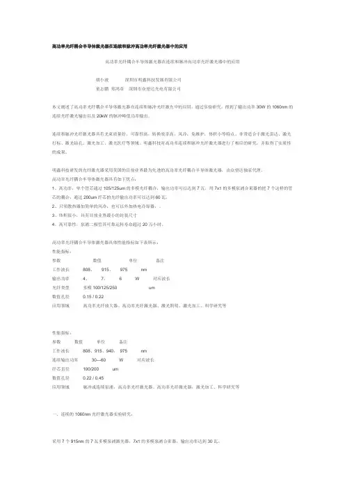 高功率光纤耦合半导体激光器在连续和脉冲高功率光纤激光器中的应用