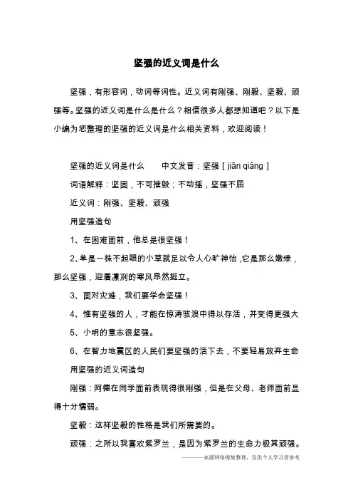坚强的近义词是什么