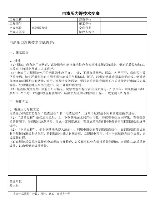 电渣压力焊技术交底