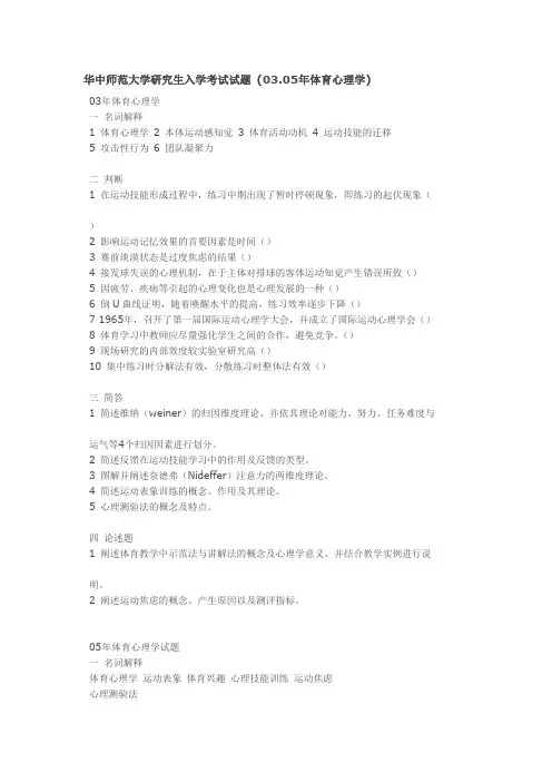 华中师范大学研究生入学考试试题运动心理学