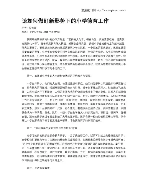 谈如何做好新形势下的小学德育工作