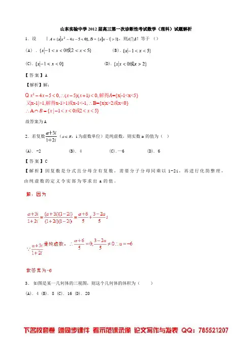 试题解析：山东省实验中学2012届高三第一次诊断性考试(数学理)