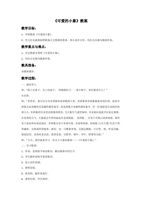 人音版一年级音乐下册教学设计 可爱的小象 教案