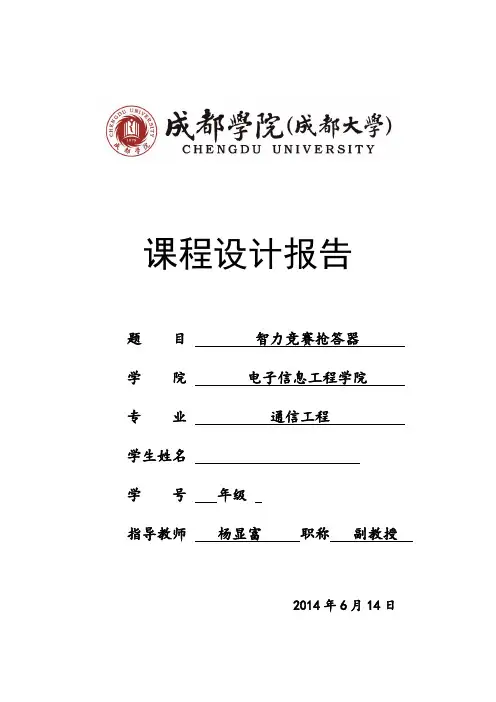 EDA课程设计 八路智力竞赛抢答器
