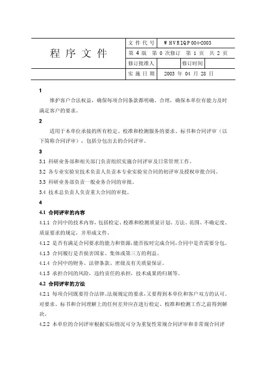 要求、标书和合同评审控制程序