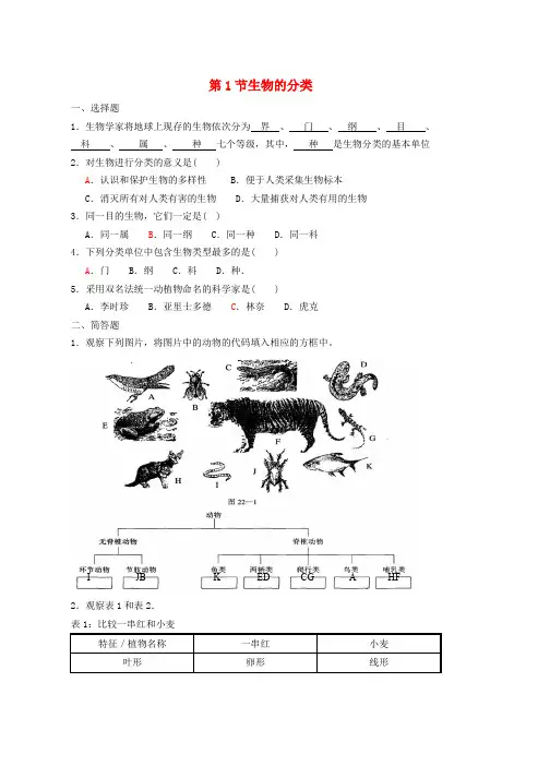 八年级生物下册22.1生物的分类同步测试题新版北师大版word版本