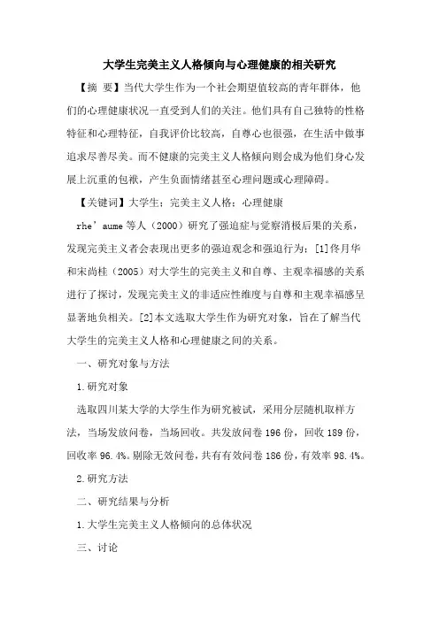大学生完美主义人格倾向与心理健康相关研究