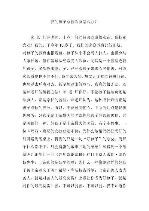 我的孩子总被欺负怎么办？